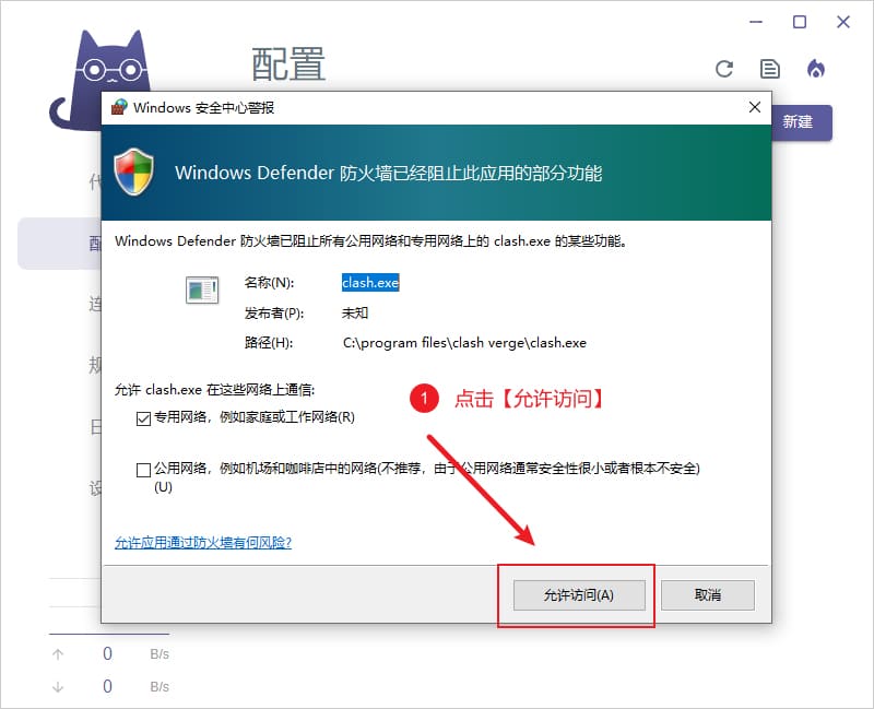 Windows 防火墙提示