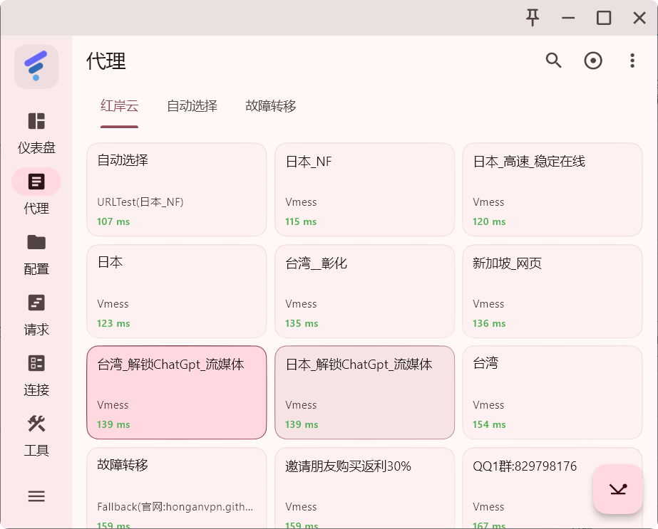 FlClash 代理界面
